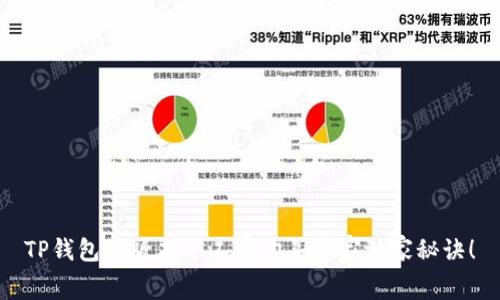 TP钱包新版本矿工费购买专家独家秘诀！