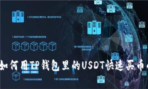专家揭秘：如何用TP钱包里的USDT快速买币的独家秘诀