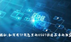 专家揭秘：如何用TP钱包里