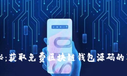 专家揭秘：获取免费区块链钱包源码的独家秘诀