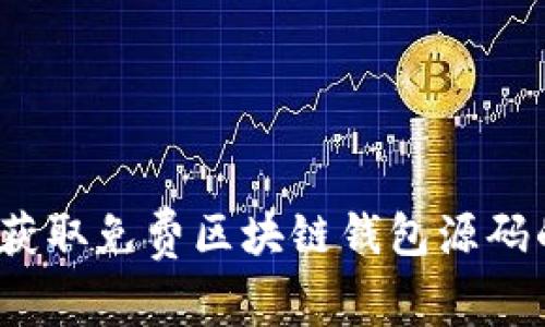 专家揭秘：获取免费区块链钱包源码的独家秘诀