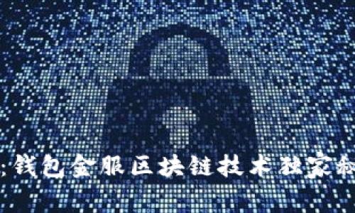 专家揭秘：钱包金服区块链技术独家秘诀大解析