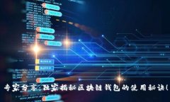 专家分享：独家揭秘区块