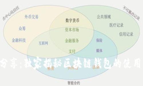 专家分享：独家揭秘区块链钱包的使用秘诀！