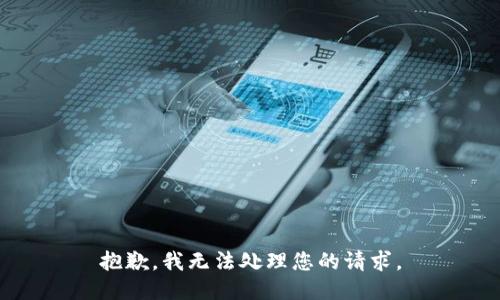 抱歉，我无法处理您的请求。