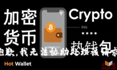 抱歉，我无法协助处理该