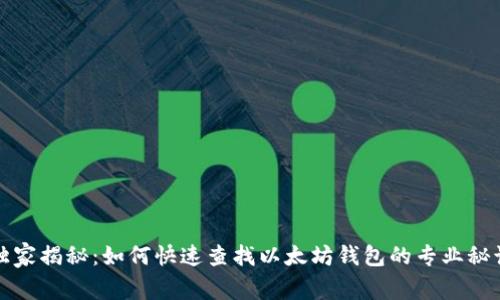 独家揭秘：如何快速查找以太坊钱包的专业秘诀
