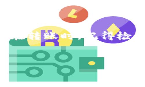 在数字货币交易的领域，P钱包（TP Wallet）是一款相对较新的钱包应用，它以其简便易用的界面和丰富的功能吸引了不少用户。那么，使用TP钱包的用户可能会问，TP钱包能转账到哪些交易所呢？本文将对此做详细探讨。

TP钱包简介
TP钱包，作为一种数字货币钱包，支持多种主流加密货币的储存、管理和交易。由于其内置的去中心化交易平台，用户可以方便地在钱包内进行交换，而不需要将币转移到外部交易所。不过，有些用户可能还是想将他们的数字资产转到其他交易所进行交易或投资，这时候就要了解TP钱包可支持的交易所了。

支持的主流交易所
首先，TP钱包支持的交易所包括以下几个主流平台：
ul
    listrongBinance（币安）/strong：这是全球最大的数字货币交易所之一，用户可以从TP钱包直接转币到Binance进行交易。这个过程相对简单，只需通过app中的转账功能，输入Binance的地址，再确认转账即可。/li
    listrongHuobi（火币）/strong：类似于Binance，火币也支持TP钱包的转账。火币在全球范围内拥有一定的用户基础，在这里交易常见的数字资产。/li
    listrongOKEx（币行）/strong：这一交易所同样可以与TP钱包链接，用户可以进行虚拟货币的转移。/li
    listrongKraken/strong：尽管Kraken的用户相对较少，但它仍是一家值得信赖的交易所，并可以通过TP钱包进行资金转账。/li
    listrongBitfinex/strong：这是一个提供多种交易产品的平台，TP钱包也支持用户将资产转至该交易所。通过这里，用户能获得更多的交易选择。/li
/ul

转账流程详解
接下来，我们来看看如何将TP钱包的资产转账至这些交易所。总体而言，流程较为简单，用户只需遵循以下步骤：
ol
    listrong打开TP钱包/strong：首先，启动你的TP钱包应用，确保你的钱包中已有足够的资金。/li
    listrong选择要转账的币种/strong：在你的资产列表中选择要转账的币种，比如比特币、以太坊等。/li
    listrong点击转账功能/strong：一般在每个币种的详情页都会有“转出”或者“发送”的选项，点击这一功能。/li
    listrong填写目标地址/strong：在输入框中填入你选择的交易所的接收地址。务必核对地址是否正确，发送到错误地址很可能导致资金损失。/li
    listrong确认转账/strong：输入转账金额和必要的转账信息，然后确认转账请求。/li
/ol

完成上述步骤后，用户就可以稍等片刻，待交易在区块链上确认。不同的币种和网络状态下，转账确认的时间可能会有所不同。

注意事项
在进行转账前，用户需要注意以下几点：
ul
    listrong确认地址的准确性/strong：区块链一旦确认转账，便无法撤回，务必确保地址填写无误。/li
    listrong了解手续费/strong：不同币种和网络下的转账手续费可能会有所不同，建议在转账前进行确认。/li
    listrong合理选择转账时机/strong：有时候由于网络拥堵，转账确认时间会较长，选择合适的转账时间，可以提高效率。/li
/ul

TP钱包的优势
那么，为何选择TP钱包作为资金管理工具呢？其实TP钱包有几大优势：
ul
    listrong用户友好/strong：TP钱包的界面设计相对简单明了，适合各类用户，无论是新手还是老手都能快速上手。/li
    listrong安全性高/strong：TP钱包注重安全性，用户可以设置多重密码和指纹识别等安全选项，保护自己的资产安全。/li
    listrong多币种支持/strong：TP钱包不仅支持主流币种，也支持一些小众币种的储存和交易，适合多元化投资的用户。/li
    listrong去中心化交易功能/strong：用户无需将资产转移至交易所即可在钱包内直接进行交易，方便快捷。/li
/ul

总结
总结来说，TP钱包是一款功能丰富且设计友好的数字货币钱包，用户可以轻松将资产转至各大主流交易所如Binance、Huobi、OKEx等进行交易。在转账时，记得检查地址、手续费及转账时机，保障你的资金安全。希望本文能帮助到正在使用TP钱包的你，搞定一切转账事务，轻松玩转数字货币的世界！

TP钱包, 数字货币, 交易所/guanjianci
TP钱包转账至顶尖交易所的专家揭秘：独家秘诀分享！