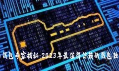 比特币钱包专家揭秘：2