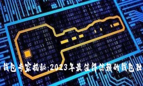 比特币钱包专家揭秘：2023年最值得信赖的钱包独家秘诀