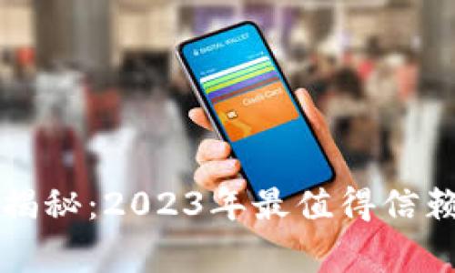 比特币钱包专家揭秘：2023年最值得信赖的钱包独家秘诀