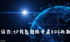 专家告诉你：tP钱包转账开