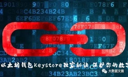 专家揭秘：以太坊钱包Keystore独家秘诀，保护你的数字资产安全