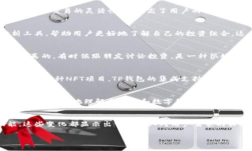 在回答你的问题之前，我得说，最近版本的TP钱包确实有不少值得注意的功能。TP钱包作为一款功能强大的数字资产钱包，它的持续更新和让用户体验越来越好。那么，让我们来深入探讨一下最新版本的TP钱包都有些什么新功能吧。

一、全新的用户界面设计
首先，最新版本的TP钱包最大的变化之一就是全新的用户界面。这次的更新在界面设计上更加清晰、易于导航。说真的，过去的版本虽然功能不算少，但界面有时让人感觉有点杂乱。而现在，用户可以更加方便地找到自己需要的功能，比如快速交易、资产管理等。这种细致入微的设计，让我不禁感叹，开发团队真是用心良苦。

二、多链支持，跨链交易
其次，新的TP钱包增加了对多条区块链的支持。这意味着用户不仅可以在以太坊上进行交易，还可以在比如波卡、币安智能链等其他链上进行资产管理和交易。这对于喜欢投资多种数字货币的用户来说，无疑是一个巨大的福音。跨链交易的便利性让人从之前的单一链应用中解放了出来，扩大了资产的流动性。

三、增强的安全性功能
安全性一直是用户最关心的问题，最新版本的TP钱包对此进行了多方面的升级。比如，采用了更为先进的加密算法，确保用户的资产和个人信息安全。同时，钱包还引入了指纹识别和面部识别等生物识别技术，让用户的账户安全性大大提升。如果你像我一样，时常担心网络攻击和黑客入侵，那么这项功能绝对是个利好消息。

四、内置去中心化交易所
不得不提的是，TP钱包现在内置了去中心化交易所（DEX）功能。用户可以直接在钱包内进行交易，无需额外下载其他应用。这种便捷性不仅提升了交易的灵活性，也提高了用户的交易效率，带来了更加流畅的体验。对于喜欢频繁交易的用户来说，这真是个好消息。

五、个性化资产管理
还有一个很实用的功能就是个性化的资产管理。用户可以根据自己的需求，自定义资产的显示顺序，方便查看。此外，钱包还提供了资产分析工具，帮助用户更好地了解自己的投资组合。这一功能非常贴近用户需求，让你在管理资产时可以更加得心应手。

六、社交功能的增强
最新版本的TP钱包还增加了社交功能。用户可以通过钱包直接与朋友进行资产转账，分享投资心得等。虽然有人可能会觉得这有点多余，但说真的，有时候跟朋友讨论投资，是一种很好的信息交流和经验分享。这种社交功能让数字资产的管理变得更具趣味性，也在一定程度上增强了社区的互动性。

七、集成NFT支持
近年来，NFT市场火爆，TP钱包也跟上了这一潮流。现在，用户可以直接在钱包中查看和管理自己的NFT资产。不论是收藏数字艺术作品，还是参与各种NFT项目，TP钱包的集成支持都让这一切变得不再复杂。你可以轻松地在一个平台上管理自己的数字资产，真是太方便了！

八、教育资源的丰富
除了技术上的升级，新版本还增加了丰富的教育资源，比如区块链知识、小白教程等。对于初学者而言，这些资源是非常宝贵的，它们能够帮助用户更好地理解区块链和数字货币的运作机制，使用户在使用钱包时更加得心应手。这种对用户教育的重视，真的是很值得点赞的一点。

总结
总的来说，最新版本的TP钱包在功能上有了显著的提升，用户体验也得到了进一步。从全新的界面设计、多链支持到安全性增强和社交功能，这些变化都显示出开发团队对用户需求的关注和理解。对于我这样的数字货币爱好者来说，能够在一个便捷、安全、有趣的环境中管理资产，心里别提多舒服了！

如果你还没尝试过最新版本的TP钱包，真心建议你赶快下载体验一下，毕竟这可是个深藏不露的“宝藏”钱包哦！