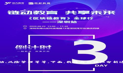 关于“TP钱包是否能挣钱”，这个问题其实是一个非常复杂的话题，牵扯到加密货币投资、市场波动、风险管理等等。下面，我将为你详细分析这个问题，从多个角度帮你了解TP钱包相关的盈利潜力，希望你能在这方面获得一些实用的见解。

### TP钱包能挣钱吗？专家独家揭秘赚钱秘诀！