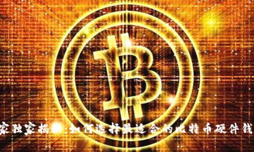 专家独家揭秘：如何选择最适合的比特币硬件钱包？