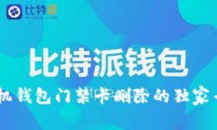OPPO手机钱包门禁卡删除的