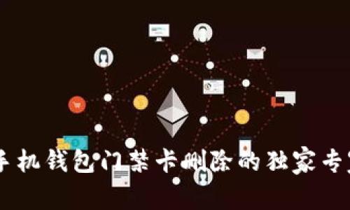 OPPO手机钱包门禁卡删除的独家专家秘诀