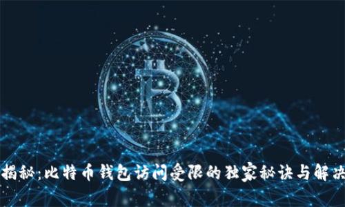 专家揭秘：比特币钱包访问受限的独家秘诀与解决方案