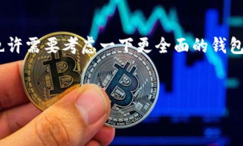 关于TP钱包的好坏，实际上要看你的需求和使用习惯。TP钱包是一个数字资产钱包，可以用来存储、管理和交易加密货币。下面我会详细介绍一下TP钱包的一些优缺点，帮助你更好地了解这个钱包。

一、TP钱包的基本介绍
首先，TP钱包是一款以用户体验为导向的数字资产钱包。它支持多种主流的加密货币，并且具备相对友好的用户界面，适合新手和老手使用。在这个数字化时代，数字资产的管理变得愈发重要，因此一个好用的数字钱包显得尤为重要。

二、TP钱包的优点
1. strong安全性/strong
TP钱包采用了多种安全措施，例如私钥本地存储，不会上传到服务器，这样可以有效防止黑客攻击。说真的，安全是一款数字钱包最重要的特点之一，毕竟你的资产只有安全了，才能安心使用。

2. strong多币种支持/strong
TP钱包支持多种加密货币，包括比特币、以太坊等主流币种，甚至一些小众币种也能找到。这对于需要频繁交易不同币种的用户来说，真的是个福音！

3. strong用户体验友好/strong
钱包界面，操作也相对简单，用户可以很快上手。对于没有太多接触数字货币的人来说，这无疑降低了入门的门槛，帮助更多人参与到这个新时代的金融革命中。

4. strong支持去中心化交易所/strong
TP钱包还支持一些去中心化交易所的功能，用户可以直接在钱包内进行交易。这点真的是超级方便，特别是对于喜欢交易的用户来说，无需频繁切换APP，省时又省心。

三、TP钱包的缺点
1. strong技术门槛/strong
对于一些初次接触加密货币的用户而言，虽然TP钱包的界面显得很友好，但对于一些深层次的技术细节，比如如何正确备份私钥，可能还是会觉得有点复杂。这一点对于绝对的新手来说，可能会是个障碍。

2. strong社区支持相对较少/strong
虽然TP钱包不断发展，但和一些老牌钱包相比，其社区支持可能相对较少。如果你在使用过程中遇到问题，可能需要花费更多时间去寻找解决方案。

3. strong部分功能需要提升/strong
虽然TP钱包的功能已经很不错，但作为一个新兴钱包，某些进阶功能如多签名支持、冷钱包功能等相比其他钱包而言可能还不够完善。

四、如何选择适合自己的钱包
选择钱包的时候，你需要根据自己的需求来决定。如果你只是偶尔交易几笔，TP钱包完全能胜任。但如果你是个重度用户，拥有较大金额的数字资产，那么，考虑更安全和功能更全面的钱包会更好。说真的，钱包的选择直接关系到你的资产安全，这一点可得好好考虑。

五、总结
总的来说，TP钱包在安全性、用户体验和多币种支持等方面做得相当不错，尤其适合基层用户和新手。但如果你是个资深玩家，也许需要考虑一下更全面的钱包选项。如何选择最适合自己的钱包，最终还是要看个人的使用习惯和需求，真心希望你能找到最适合自己的数字资产管理工具！

TP钱包, 数字资产, 加密货币/guanjianci
TP钱包好不好？专家独家揭秘使用秘诀！