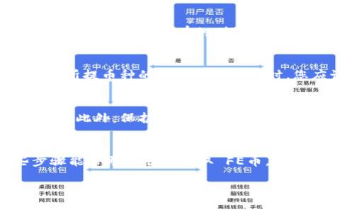 要将 FEG 币提取到 TP 钱包，您可以按照以下步骤操作。请注意，这里列出的一般步骤适用于大多数加密货币提现过程。具体步骤可能因钱包和交易所而异。

第一步：确认您的钱包地址
首先，您需要确认自己的 TP 钱包地址。打开 TP 钱包应用程序，导航至“接收”或“收款”部分，您应该能找到您独特的钱包地址。确保复制这个地址时没有遗漏任何字符，这样才能确保资金安全送达。

第二步：登录到您的交易所账户
登录到您购买 FEG 币的交易所账户（如 PancakeSwap、Uniswap 或其他支持 FEG 币的交易所）。确保您在安全的网络环境下操作，尽量避免在公共 Wi-Fi 下进行交易，以保护您的资产。

第三步：选择提现选项
在交易所的界面中，找到“提现”或“取款”选项。通常这个选项会在您的资产管理界面里。点击它，您将进入提现页面。在这里，您会需要选择要提现的加密货币，确保选择 FEG 币。

第四步：输入提现信息
在提现页面，输入您在第一步中复制的 TP 钱包地址。确认地址无误后，您还需要输入要提现的 FEG 币数量。请注意，有些交易所可能会有最低提现要求，以及提现手续费，这点要提前了解清楚，避免因为余额不足而无法提现。

第五步：确认提现
通常，当您输入所有信息后，交易所会要求您确认操作。检查输入的信息是否准确无误后，点击“确认”或“提交”。有些交易所还会通过电子邮件或手机验证码发送确认信息，以确保是您本人在操作。

第六步：等待交易处理
一旦您确认提现申请，交易所会开始处理您的请求。不同交易所的处理时间不同，有的可能会在几分钟内完成，而有的则可能需要几个小时。有时候，区块链网络的拥堵程度也会影响提现的速度。

第七步：检查 TP 钱包
在您提交提现请求后，您可以时不时检查一下 TP 钱包，看看 FEG 币是否到账。通常情况下，当您所提币种的区块确认足够时，您应该能够在您的钱包中看到到账的信息。

提取后的注意事项
一旦 FEG 币转入您的 TP 钱包，建议您随时检查余额及交易记录，以确保所有的交易都是准确的。此外，保护好您的钱包安全信息，不要泄露给任何人，以免造成不必要的损失。

小结
提现 FEG 币到 TP 钱包的过程其实并不复杂，主要需要确保信息的准确性和安全。希望这些步骤能帮助您顺利提取 FE币，享受更自由的加密货币交易体验。

如果您对加密货币的提现还有其他问题，随时可以询问，我会尽量为您解答！