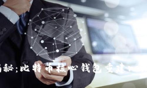 专家独家揭秘：比特币核心钱包重建reindex的秘诀