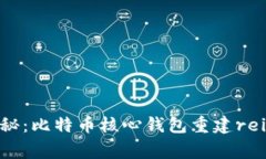 专家独家揭秘：比特币核