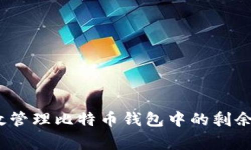 专家揭秘：如何有效管理比特币钱包中的剩余比特币的独家秘诀