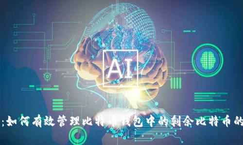 专家揭秘：如何有效管理比特币钱包中的剩余比特币的独家秘诀