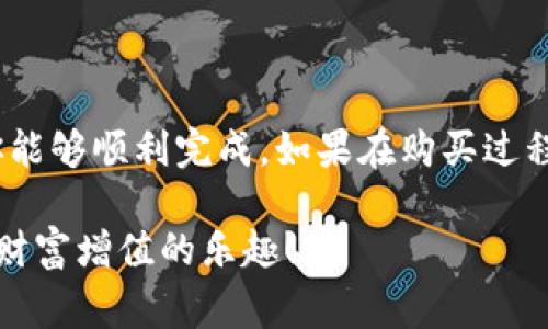 比特币硬件钱包购买指南：专家揭秘独家秘诀

比特币, 硬件钱包, 购买指南/guanjianci

引言：为什么要使用硬件钱包？

说真的，要想安全地存储比特币，硬件钱包绝对是一个非常不错的选择。我们都知道，比特币作为一种数字资产，虽然它的价值在不断上升，但在这个网络时代，安全性无疑是最重要的。而硬件钱包就像是你数字货币的保险箱，能够提供很好的保护，防止黑客攻击和其他潜在的风险。那么问题来了，硬件钱包究竟在哪买呢？在这篇文章里，我们不仅会探讨如何选择硬件钱包，还会告诉你最靠谱的购买渠道。

什么是比特币硬件钱包？

硬件钱包是一种专门设计的设备，它可以安全地存储用户的私钥。与软件钱包相比，硬件钱包将私钥存放在离线环境中，大大降低了被黑客攻击的风险。总的来说，硬件钱包是为了确保你的比特币安全，避免因病毒、恶意软件而导致的资产损失。

硬件钱包的优势

那么，你可能会问，硬件钱包到底有什么优势呢？让我们来看看：

ul
    li安全性：将私钥离线存储，减少网络攻击的风险。/li
    li易于使用：大多数硬件钱包都有用户友好的界面，让新手也能快速上手。/li
    li支持多种币种：今天的硬件钱包通常支持多种加密货币，不仅仅是比特币。/li
    li备份恢复：大部分硬件钱包都支持助记词备份，方便你在需要的时候恢复资金。/li
/ul

如何选择合适的硬件钱包？

在市场上有很多不同品牌和型号的硬件钱包，每个产品都有各自的优缺点。因此，选择合适的硬件钱包并不容易。以下是一些你需要考虑的因素：

ul
    li品牌信誉：选择知名品牌的硬件钱包通常更有保障，比如Ledger和Trezor等。/li
    li兼容性：确保你选择的钱包支持你想要存储的币种。/li
    li价格：硬件钱包的价格差异很大，根据自己的预算选择合适的产品。/li
    li功能：一些高级功能如手机兼容性、备份选项等，可以根据自己的需求来选择。/li
/ul

比特币硬件钱包在哪买？

现在我们来到了重点——购买硬件钱包的渠道。你可以通过以下几种方式获得比特币硬件钱包：

h41. 官方网站/h4

最安全的购买渠道当然是直接从硬件钱包的官方网站。这些网站通常会提供最新版本的产品，而且确保是正品。不过要小心一些假冒网站，确保你访问的是官方渠道哦！

h42. 大型电商平台/h4

像亚马逊、天猫、京东等大型电商平台上，通常能找到各种类型的硬件钱包。这里需要注意的是，购买时一定要查看卖家的评价和产品的评分。此外，可以选择那些提供靠谱售后服务的平台，这样你在使用过程中有任何问题都能得到及时解决。

h43. 加密货币交易所/h4

一些大型的加密货币交易所也可能会售卖硬件钱包，比如Binance等。这种方式购买通常较为方便，只要你在该交易所里已经开设了账户。不过要确认产品的真伪，留下宾至如归的购物体验。

h44. 线下电子产品商店/h4

有些城市的电子产品商店也有售卖硬件钱包的产品，尤其是比较大的商场。如果你对线上购买不太放心，可以考虑亲自到商店去购买。在那里，你还可以直接和店员交流，了解产品的细节和使用心得。

购买后的注意事项

成功购买硬件钱包后，一定要重视以下几个方面：

ul
    li设置密码: 在首次使用时，确保为你的硬件钱包设置复杂的密码，并保管好相关信息。/li
    li备份助记词: 在设置过程中，系统通常会生成助记词，确保将其安全地记录下来，并妥善保管。/li
    li定期更新: 随着技术的发展，硬件钱包的厂商也会定期发布固件更新，确保你的设备始终安全流畅。/li
/ul

总结

最后，我们来总结一下。如果你在考虑购买比特币硬件钱包，不妨根据以上的建议，选择合适的购买渠道和品牌。安全存储比特币的确是个技术活，但只要了解了基本的知识和步骤，相信你能够顺利完成。如果在购买过程中还有什么疑问，随时可以咨询专业人士哦！

当然，对比特币的投资来说，硬件钱包只是其中的一部分，了解市场动态、掌握投资技巧同样相当重要。希望每一个比特币爱好者都能在这个领域中走得更远，享受数字资产带来的便捷和财富增值的乐趣！