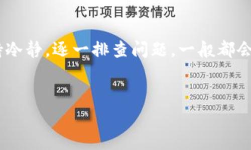 t p钱包消失的原因解析

大家好，今天我们来聊聊最近许多用户关心的话题——t p钱包怎么没了？说真的，这个问题可不是个小事，因为很多人都在使用t p钱包进行日常交易、安全存款等。如果你也遇到了类似的情况，别着急，我们一起理清楚这背后的原因。

什么是t p钱包？

首先，咱们得了解t p钱包到底是什么。t p钱包是一种数字货币钱包，旨在为用户提供安全、便捷的加密货币存储和交易服务。它可以帮助你管理比特币、以太坊等多种数字资产。不少用户青睐它是因为它的操作简便、界面友好。不过，这种工具的使用也有风险，包括被黑客攻击、忘记密码等。

t p钱包消失可能的原因

那么，t p钱包为什么会“消失”呢？我们来看看几种可能的原因，尽量理清思路。

1. 用户操作失误

说真的，有时候钱包“消失”并不是因为它真的消失了，而是用户自己操作失误。比如，你可能不小心删除了app，或者误改了某些设置。这时候，你可以先尝试重启手机，重新安装钱包app，看看是否能恢复。如果没有，别着急，我们还有其他办法。

2. 服务器问题

另一个常见的原因就是服务器问题。很多时候，钱包的“消失”可能是因为其服务商遇到了一些技术故障，导致用户无法访问。这种情况下，你可以上t p钱包的官方网站或者社交媒体平台看一下是否有公告，通常他们会及时更新相关信息。

3. 钱包被黑客攻击

这听上去可能有点可怕，但黑客攻击确实是数字货币钱包面临的一个大问题。如果你的t p钱包账户被黑客入侵，可能会导致账户资金被盗，甚至钱包信息被篡改。这时候，建议你尽快联系钱包的客服，寻求帮助。同时，记得启用双重身份验证以及强密码，增强账户安全性。

4. 软件更新或升级问题

随着科技的不断进步，各种应用程序也在更新迭代。t p钱包在进行软件升级时，可能会出现一些bug，导致用户无法正常使用。建议你查看是否有新的版本可更新，或者等待他们修复相关问题。

5. 账户被锁定

说真的，如果你不小心触犯了平台的使用规则，比如频繁交易、使用不当等，账户可能会被暂时锁定。这种情况下，系统通常会发送邮件或消息通知你，说明账户被锁定的原因及解锁的方法。你可以根据提示进行操作，解决这个问题。

如何恢复t p钱包

如果你发现t p钱包真的消失了，不用慌，通常只要按部就班，就能找回。以下是一些恢复方法，供你参考：

1. 重启设备

当你遇到问题时，第一步通常是重启设备。这个方法虽然简单，但往往能解决不少小问题。关机重启后，再看看你的t p钱包状态如何。

2. 检查网络连接

后面就是检查网络连接了。你可以先试试看其他app是否能正常使用，确保网络连接良好。如果网络不稳定，尝试切换Wi-Fi或手机数据，重新打开t p钱包。

3. 重新安装app

如果以上方法没有奏效，接下来就是重新安装t p钱包了。先在你的设备上删除原有的app，然后去应用商店下载安装最新版本。有时候，重新下载安装最新版会解决一些错误。

4. 联系客服

以上方法都试过了，还是不行？这时候你可以考虑联系t p钱包的客服。通常他们会提供更专业的帮助。记得准备好你的账户信息，方便他们快速定位问题。

5. 数据备份

最后，防患于未然，建议大家平时定期备份钱包数据。这样，即使发生意外情况，你也不会损失太多。可以定期导出钱包信息，并保存在安全的地方，让你的资产保持安全。

总结

总的来说，t p钱包消失的情况其实有很多可能的原因，从用户操作失误到服务器问题，再到黑客攻击和软件升级等。最重要的是保持冷静，逐一排查问题，一般都会有解决的方法。此外，记得强化账户安全，降低账户被盗的风险。希望今天的分享对你有所帮助，如果还有更多问题，欢迎随时问我哦！

t p钱包, 钱包安全, 数字货币/guanjianci
t p钱包消失的独家秘诀：专家告诉你如何应对和解决！