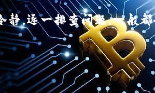 t p钱包消失的原因解析

大家好，今天我们来聊聊最近许多用户关心的话题——t p钱包怎么没了？说真的，这个问题可不是个小事，因为很多人都在使用t p钱包进行日常交易、安全存款等。如果你也遇到了类似的情况，别着急，我们一起理清楚这背后的原因。

什么是t p钱包？

首先，咱们得了解t p钱包到底是什么。t p钱包是一种数字货币钱包，旨在为用户提供安全、便捷的加密货币存储和交易服务。它可以帮助你管理比特币、以太坊等多种数字资产。不少用户青睐它是因为它的操作简便、界面友好。不过，这种工具的使用也有风险，包括被黑客攻击、忘记密码等。

t p钱包消失可能的原因

那么，t p钱包为什么会“消失”呢？我们来看看几种可能的原因，尽量理清思路。

1. 用户操作失误

说真的，有时候钱包“消失”并不是因为它真的消失了，而是用户自己操作失误。比如，你可能不小心删除了app，或者误改了某些设置。这时候，你可以先尝试重启手机，重新安装钱包app，看看是否能恢复。如果没有，别着急，我们还有其他办法。

2. 服务器问题

另一个常见的原因就是服务器问题。很多时候，钱包的“消失”可能是因为其服务商遇到了一些技术故障，导致用户无法访问。这种情况下，你可以上t p钱包的官方网站或者社交媒体平台看一下是否有公告，通常他们会及时更新相关信息。

3. 钱包被黑客攻击

这听上去可能有点可怕，但黑客攻击确实是数字货币钱包面临的一个大问题。如果你的t p钱包账户被黑客入侵，可能会导致账户资金被盗，甚至钱包信息被篡改。这时候，建议你尽快联系钱包的客服，寻求帮助。同时，记得启用双重身份验证以及强密码，增强账户安全性。

4. 软件更新或升级问题

随着科技的不断进步，各种应用程序也在更新迭代。t p钱包在进行软件升级时，可能会出现一些bug，导致用户无法正常使用。建议你查看是否有新的版本可更新，或者等待他们修复相关问题。

5. 账户被锁定

说真的，如果你不小心触犯了平台的使用规则，比如频繁交易、使用不当等，账户可能会被暂时锁定。这种情况下，系统通常会发送邮件或消息通知你，说明账户被锁定的原因及解锁的方法。你可以根据提示进行操作，解决这个问题。

如何恢复t p钱包

如果你发现t p钱包真的消失了，不用慌，通常只要按部就班，就能找回。以下是一些恢复方法，供你参考：

1. 重启设备

当你遇到问题时，第一步通常是重启设备。这个方法虽然简单，但往往能解决不少小问题。关机重启后，再看看你的t p钱包状态如何。

2. 检查网络连接

后面就是检查网络连接了。你可以先试试看其他app是否能正常使用，确保网络连接良好。如果网络不稳定，尝试切换Wi-Fi或手机数据，重新打开t p钱包。

3. 重新安装app

如果以上方法没有奏效，接下来就是重新安装t p钱包了。先在你的设备上删除原有的app，然后去应用商店下载安装最新版本。有时候，重新下载安装最新版会解决一些错误。

4. 联系客服

以上方法都试过了，还是不行？这时候你可以考虑联系t p钱包的客服。通常他们会提供更专业的帮助。记得准备好你的账户信息，方便他们快速定位问题。

5. 数据备份

最后，防患于未然，建议大家平时定期备份钱包数据。这样，即使发生意外情况，你也不会损失太多。可以定期导出钱包信息，并保存在安全的地方，让你的资产保持安全。

总结

总的来说，t p钱包消失的情况其实有很多可能的原因，从用户操作失误到服务器问题，再到黑客攻击和软件升级等。最重要的是保持冷静，逐一排查问题，一般都会有解决的方法。此外，记得强化账户安全，降低账户被盗的风险。希望今天的分享对你有所帮助，如果还有更多问题，欢迎随时问我哦！

t p钱包, 钱包安全, 数字货币/guanjianci
t p钱包消失的独家秘诀：专家告诉你如何应对和解决！