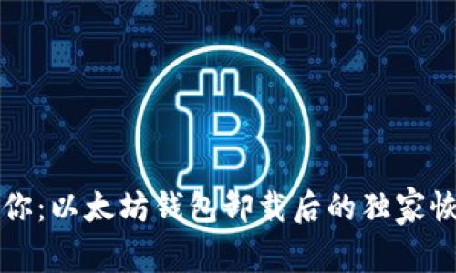 专家教你：以太坊钱包卸载后的独家恢复秘诀