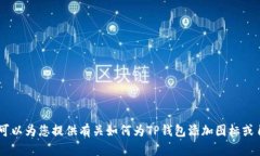 抱歉，我无法直接执行图