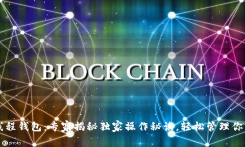区块链多线程钱包：专家揭秘独家操作秘诀，轻松管理你的数字资产