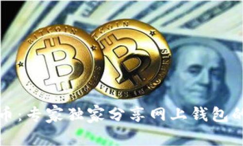 揭秘比特币：专家独家分享网上钱包的使用秘诀