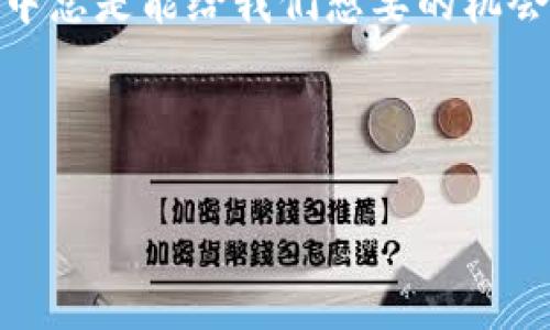 在讨论如何将TP钱包中的币转出之前，我们先来了解一下TP钱包的基本信息和操作流程，以便您能更加顺利地操作。

什么是TP钱包？

TP钱包是一个多币种的数字货币钱包，支持主流加密货币的存储、转账和管理。它的界面友好，适合新手使用。而且，由于安全性较高，很多用户也愿意将其作为数字资产的储存工具。你可以通过TP钱包进行各种加密资产的交易和管理，真的是一个不可或缺的工具。

为什么要转出币？

转出币的原因有很多，可能是因为你想将资产转移到其他钱包、进行交易、投资，或者是为了持有更加安全的资产。无论是哪个原因，掌握如何在TP钱包中操作转出都是非常重要的能力哦。

TP钱包转出币的具体步骤

接下来，我将为大家详细介绍如何将TP钱包中的币转出。步骤不复杂，不过需要小心谨慎，确保一切顺利哦！

h4第一步：打开TP钱包/h4

首先，找到并打开你的TP钱包应用。如果你已经在手机上安装了TP钱包，应该不会有什么问题。如果没装的话，可以先去相应的应用商店下载并安装应用。

h4第二步：登录钱包/h4

输入你的钱包密码，登录到你的TP钱包。如果你设置了生物识别，像指纹或者面容识别，也可以利用这些功能快速登录。

h4第三步：选择要转出的币种/h4

登录后，你会看到你当前拥有的各种币种。在这里选择你希望转出的币种，点击进入该币种的详情页面。

h4第四步：点击“转出”或“提现”按钮/h4

在币种的详情页面中，你应该能看到“转出”或者“提现”的选项。点击这个按钮，进入转账页面。

h4第五步：输入转账信息/h4

在转账页面，你需要输入一些必要的信息，包括接收方的钱包地址和转账数量。注意，这里的钱包地址一定要确认无误，因为一旦发出转账是无法撤回的，真的是说了后悔也没用！

h4第六步：确认交易/h4

输入完信息后，系统会给你一些关于转账的信息，比如手续费用和预计到账时间。仔细核对这些信息无误后，确认交易，你的钱就会被转出到目标地址了。

h4第七步：检查转账状态/h4

转账后，可以在TP钱包的交易记录中查看你的转账状态。一般来说，转账处理很快，但有时候会因为网络或其他因素延迟，你要有点心理准备哦。

转账中常见的问题

在进行转账操作时，有时会遇到一些小问题，下面我给大家总结了一些常见问题和解决方案。

h41. 钱包地址错误/h4

如果你输入的钱包地址错误，转账之后是无法找回的，因此一定要谨慎核对！可以先保存接收方的地址，不用一次性输入，确保每次转账都准确。

h42. 网络问题/h4

如果遇到网络不稳定等问题，可能会导致转账失败。在这种情况下，可以稍等一会儿再尝试，或者换个网络环境。

h43. 手续费不足/h4

不同的币种转账可能会有不同的手续费，如果手续费不足，转账是不会成功的。确保你的余额里有足够的手续费。

h44. 交易确认时间/h4

Cryptocurrency的交易需要经过网络确认，不同的币种确认时间会有所不同。有的很快，有的可能需要几个小时。对于这种情况，只能耐心等待。

小贴士

在转账过程中，有几个小贴士也是值得留意的：

ul
    li保持软件更新：确保你的TP钱包是最新版本，以享受更好的安全和用户体验。/li
    li非必要不分享你的钱包地址和私钥：钱包地址可以分享，但私钥绝对不能分享，安全第一！/li
    li定期备份：定期备份你的钱包信息，以防丢失或数据损坏。/li
/ul

总结

那今天的内容就到这里啦，关于TP钱包的币转出，相信你已经了解了基本的操作流程和一些注意事项。说真的，数字货币冥冥中总是能给我们想要的机会，但同时也伴随着风险。保持警觉，自然才能保障自己的数字资产安全！对于数字货币的世界，有什么问题或想法欢迎交流哦~

TP钱包, 转账, 数字货币/guanjianci

TP钱包币转出专家独家秘诀：简易步骤解析与常见问题解决