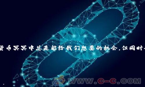 在讨论如何将TP钱包中的币转出之前，我们先来了解一下TP钱包的基本信息和操作流程，以便您能更加顺利地操作。

什么是TP钱包？

TP钱包是一个多币种的数字货币钱包，支持主流加密货币的存储、转账和管理。它的界面友好，适合新手使用。而且，由于安全性较高，很多用户也愿意将其作为数字资产的储存工具。你可以通过TP钱包进行各种加密资产的交易和管理，真的是一个不可或缺的工具。

为什么要转出币？

转出币的原因有很多，可能是因为你想将资产转移到其他钱包、进行交易、投资，或者是为了持有更加安全的资产。无论是哪个原因，掌握如何在TP钱包中操作转出都是非常重要的能力哦。

TP钱包转出币的具体步骤

接下来，我将为大家详细介绍如何将TP钱包中的币转出。步骤不复杂，不过需要小心谨慎，确保一切顺利哦！

h4第一步：打开TP钱包/h4

首先，找到并打开你的TP钱包应用。如果你已经在手机上安装了TP钱包，应该不会有什么问题。如果没装的话，可以先去相应的应用商店下载并安装应用。

h4第二步：登录钱包/h4

输入你的钱包密码，登录到你的TP钱包。如果你设置了生物识别，像指纹或者面容识别，也可以利用这些功能快速登录。

h4第三步：选择要转出的币种/h4

登录后，你会看到你当前拥有的各种币种。在这里选择你希望转出的币种，点击进入该币种的详情页面。

h4第四步：点击“转出”或“提现”按钮/h4

在币种的详情页面中，你应该能看到“转出”或者“提现”的选项。点击这个按钮，进入转账页面。

h4第五步：输入转账信息/h4

在转账页面，你需要输入一些必要的信息，包括接收方的钱包地址和转账数量。注意，这里的钱包地址一定要确认无误，因为一旦发出转账是无法撤回的，真的是说了后悔也没用！

h4第六步：确认交易/h4

输入完信息后，系统会给你一些关于转账的信息，比如手续费用和预计到账时间。仔细核对这些信息无误后，确认交易，你的钱就会被转出到目标地址了。

h4第七步：检查转账状态/h4

转账后，可以在TP钱包的交易记录中查看你的转账状态。一般来说，转账处理很快，但有时候会因为网络或其他因素延迟，你要有点心理准备哦。

转账中常见的问题

在进行转账操作时，有时会遇到一些小问题，下面我给大家总结了一些常见问题和解决方案。

h41. 钱包地址错误/h4

如果你输入的钱包地址错误，转账之后是无法找回的，因此一定要谨慎核对！可以先保存接收方的地址，不用一次性输入，确保每次转账都准确。

h42. 网络问题/h4

如果遇到网络不稳定等问题，可能会导致转账失败。在这种情况下，可以稍等一会儿再尝试，或者换个网络环境。

h43. 手续费不足/h4

不同的币种转账可能会有不同的手续费，如果手续费不足，转账是不会成功的。确保你的余额里有足够的手续费。

h44. 交易确认时间/h4

Cryptocurrency的交易需要经过网络确认，不同的币种确认时间会有所不同。有的很快，有的可能需要几个小时。对于这种情况，只能耐心等待。

小贴士

在转账过程中，有几个小贴士也是值得留意的：

ul
    li保持软件更新：确保你的TP钱包是最新版本，以享受更好的安全和用户体验。/li
    li非必要不分享你的钱包地址和私钥：钱包地址可以分享，但私钥绝对不能分享，安全第一！/li
    li定期备份：定期备份你的钱包信息，以防丢失或数据损坏。/li
/ul

总结

那今天的内容就到这里啦，关于TP钱包的币转出，相信你已经了解了基本的操作流程和一些注意事项。说真的，数字货币冥冥中总是能给我们想要的机会，但同时也伴随着风险。保持警觉，自然才能保障自己的数字资产安全！对于数字货币的世界，有什么问题或想法欢迎交流哦~

TP钱包, 转账, 数字货币/guanjianci

TP钱包币转出专家独家秘诀：简易步骤解析与常见问题解决
