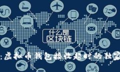 专家揭密：虚拟币钱包接