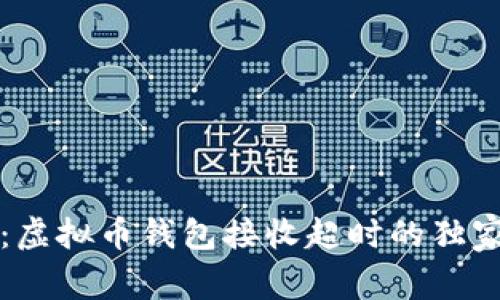 专家揭密：虚拟币钱包接收超时的独家解决秘诀