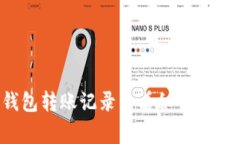 TP钱包热钱包转账记录查看