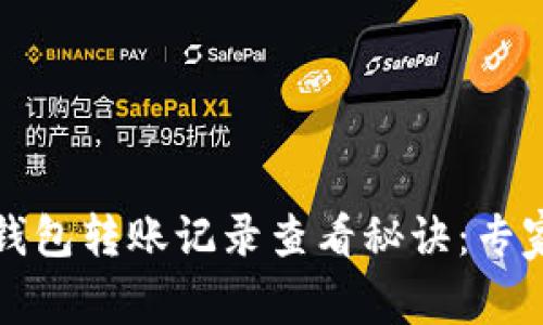 TP钱包热钱包转账记录查看秘诀：专家独家解读