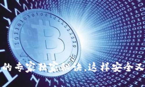揭秘以太坊区块链钱包的专家独家秘诀，这样安全又轻松管理你的数字资产