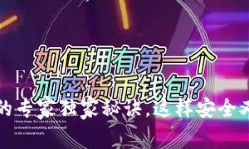 揭秘以太坊区块链钱包的专家独家秘诀，这样安全又轻松管理你的数字资产