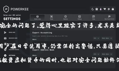   专家独家揭秘：库神虚拟币冷钱包的安全性分析与使用秘诀 / 

 guanjianci 库神虚拟币,冷钱包,虚拟货币安全 /guanjianci 

引言：虚拟币时代的安全挑战
在如今这个数字货币风起云涌的时代，虚拟币逐渐走入了我们的生活。对于很多投资者来说，如何安全保管这些虚拟资产，成了头等大事。说真的，这也是大多数人面临的共同问题。特别是像库神这样的虚拟币钱包，它的安全性就成为了大家讨论的热点。今天，我们就来深入探讨一下库神虚拟币冷钱包的安全性，以及使用中的一些必要小秘诀。

一、冷钱包的基本概念
首先，我们得理解“冷钱包”这个概念。冷钱包，顾名思义，就是将虚拟币存储在没有联网的设备上，类似于银行的保险箱。相比于热钱包（在线钱包），冷钱包更为安全，因为它不容易受到黑客的攻击。你可以想象一下，像把钱放在家里的保险箱里，绝对比放在大街上的钱包里更安全，对吧？

二、库神虚拟币冷钱包的工作原理
库神冷钱包采用的是一种离线的存储方式，用户在创建钱包时，系统会生成一对公钥和私钥。公钥就像是你的银行账户号码，别人可以通过它向你转账；而私钥则相当于你的密码，只有你知道。最重要的是，私钥永远不会接入网络，所以即使黑客想攻击也无从下手。

三、库神冷钱包的安全性评估
接下来，我们来聊聊库神冷钱包的安全性。专家们普遍认为，库神冷钱包在业界内的安全性表现是相当不错的。之所以如此，有几个原因：
ul
    listrong离线存储： /strong正如前面提到的，冷钱包在物理上与网络隔离，大大降低了被攻击的风险。/li
    listrong多重加密： /strong库神冷钱包对用户的私钥进行了多层加密，增加了破解的难度。/li
    listrong备份机制： /strong用户可以通过生成备份助记词，随时恢复自己的钱包，这是非常人性化的设计。/li
    listrong用户管理权限： /strong一切操作都需要用户的主动干预，相比热钱包，用户对其控制力更强。/li
/ul

四、使用库神冷钱包的注意事项
当然，尽管库神冷钱包安全性佳，但在使用过程中，咱们仍需注意一些小细节，以最大程度保护自己的资产：
ul
    listrong妥善保管助记词：/strong如果你把助记词丢了，基本上就相当于把钱包密码丢了，资金可能会永远无法找回。/li
    listrong定期更新软件：/strong虽然冷钱包不常连网，但软件仍需保持更新，以防止潜在的漏洞被利用。/li
    listrong不泄露私钥：/strong绝对不要把私钥告诉任何人，更不要把其存储在联网的设备上。/li
    listrong多重备份：/strong建议对助记词进行多个备份，最好是用多个不同的媒介保存。/li
/ul

五、用户反馈与案例分析
为了让大家更直观地了解到库神冷钱包的安全性，我们特意来看看一些用户的反馈和案例。很多用户表示，他们在使用库神冷钱包后，再也没有担心资产安全的问题了，觉得心里踏实了许多。尤其是新手，不像之前那样担心一不小心就被人黑了。而在网上，我们也能找到不少成功的案例，用户通过冷钱包安全地保存了大量的虚拟货币，没有遭遇过损失。

六、总结及未来展望
总结一下，库神虚拟币冷钱包在安全性方面是非常可靠的。其离线存储和多重加密的特点，为用户的资产提供了实质性的保障。不过，安全并不是绝对的，用户在日常使用中，仍需保持高警惕。只要遵循一些必要的安全提示，基本上就能将风险降到最低。

随着虚拟币的不断发展，冷钱包的技术也会日新月异。未来，可能会涌现出更多高性能的冷钱包，帮助用户更好地管理和保护自己的数字资产。希望大家在投资虚拟货币的同时，也能对安全问题始终保持关注，把自己的资产保护好，安安心心享受数字经济带来的便利。