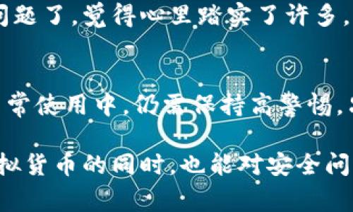   专家独家揭秘：库神虚拟币冷钱包的安全性分析与使用秘诀 / 

 guanjianci 库神虚拟币,冷钱包,虚拟货币安全 /guanjianci 

引言：虚拟币时代的安全挑战
在如今这个数字货币风起云涌的时代，虚拟币逐渐走入了我们的生活。对于很多投资者来说，如何安全保管这些虚拟资产，成了头等大事。说真的，这也是大多数人面临的共同问题。特别是像库神这样的虚拟币钱包，它的安全性就成为了大家讨论的热点。今天，我们就来深入探讨一下库神虚拟币冷钱包的安全性，以及使用中的一些必要小秘诀。

一、冷钱包的基本概念
首先，我们得理解“冷钱包”这个概念。冷钱包，顾名思义，就是将虚拟币存储在没有联网的设备上，类似于银行的保险箱。相比于热钱包（在线钱包），冷钱包更为安全，因为它不容易受到黑客的攻击。你可以想象一下，像把钱放在家里的保险箱里，绝对比放在大街上的钱包里更安全，对吧？

二、库神虚拟币冷钱包的工作原理
库神冷钱包采用的是一种离线的存储方式，用户在创建钱包时，系统会生成一对公钥和私钥。公钥就像是你的银行账户号码，别人可以通过它向你转账；而私钥则相当于你的密码，只有你知道。最重要的是，私钥永远不会接入网络，所以即使黑客想攻击也无从下手。

三、库神冷钱包的安全性评估
接下来，我们来聊聊库神冷钱包的安全性。专家们普遍认为，库神冷钱包在业界内的安全性表现是相当不错的。之所以如此，有几个原因：
ul
    listrong离线存储： /strong正如前面提到的，冷钱包在物理上与网络隔离，大大降低了被攻击的风险。/li
    listrong多重加密： /strong库神冷钱包对用户的私钥进行了多层加密，增加了破解的难度。/li
    listrong备份机制： /strong用户可以通过生成备份助记词，随时恢复自己的钱包，这是非常人性化的设计。/li
    listrong用户管理权限： /strong一切操作都需要用户的主动干预，相比热钱包，用户对其控制力更强。/li
/ul

四、使用库神冷钱包的注意事项
当然，尽管库神冷钱包安全性佳，但在使用过程中，咱们仍需注意一些小细节，以最大程度保护自己的资产：
ul
    listrong妥善保管助记词：/strong如果你把助记词丢了，基本上就相当于把钱包密码丢了，资金可能会永远无法找回。/li
    listrong定期更新软件：/strong虽然冷钱包不常连网，但软件仍需保持更新，以防止潜在的漏洞被利用。/li
    listrong不泄露私钥：/strong绝对不要把私钥告诉任何人，更不要把其存储在联网的设备上。/li
    listrong多重备份：/strong建议对助记词进行多个备份，最好是用多个不同的媒介保存。/li
/ul

五、用户反馈与案例分析
为了让大家更直观地了解到库神冷钱包的安全性，我们特意来看看一些用户的反馈和案例。很多用户表示，他们在使用库神冷钱包后，再也没有担心资产安全的问题了，觉得心里踏实了许多。尤其是新手，不像之前那样担心一不小心就被人黑了。而在网上，我们也能找到不少成功的案例，用户通过冷钱包安全地保存了大量的虚拟货币，没有遭遇过损失。

六、总结及未来展望
总结一下，库神虚拟币冷钱包在安全性方面是非常可靠的。其离线存储和多重加密的特点，为用户的资产提供了实质性的保障。不过，安全并不是绝对的，用户在日常使用中，仍需保持高警惕。只要遵循一些必要的安全提示，基本上就能将风险降到最低。

随着虚拟币的不断发展，冷钱包的技术也会日新月异。未来，可能会涌现出更多高性能的冷钱包，帮助用户更好地管理和保护自己的数字资产。希望大家在投资虚拟货币的同时，也能对安全问题始终保持关注，把自己的资产保护好，安安心心享受数字经济带来的便利。