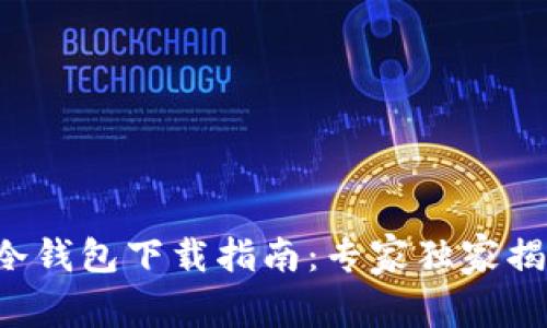 TP冷钱包下载指南：专家独家揭秘！