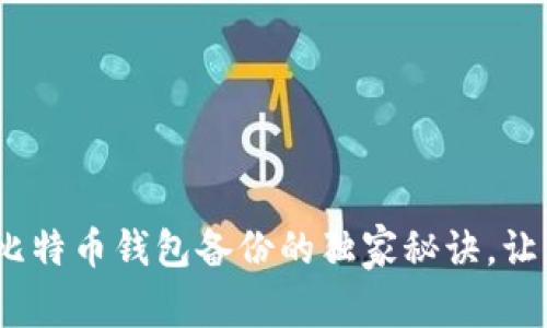 专家揭秘：安卓比特币钱包备份的独家秘诀，让您的资产更安全