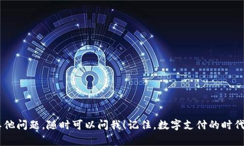   沃钱包下载：专家独家揭秘下载秘诀！ / 
 guanjianci 沃钱包, 手机支付, 移动金融 /guanjianci 

引言
说真的，随着科技的飞速发展，手机支付已经成为我们生活中必不可少的一部分。而在众多支付工具中，沃钱包凭借其便捷的功能和多样的服务，深受用户喜爱。如果你还不知道沃钱包怎么下载安装，今天我就来给大家详细揭秘一下，用一些简单易懂的语言，让你快速上手！

什么是沃钱包？
沃钱包是中国移动推出的一款移动支付工具，主要提供线上支付、转账、理财等多种金融服务。它不仅能够很好地满足日常消费的需求，还能为你提供方便的账单管理和理财服务。简单来说，沃钱包就是你的“口袋银行”，随时随地都能让你掌控自己的财务。

为什么选择沃钱包？
在众多支付工具中，沃钱包有其独特的优势。首先，它和中国移动有着密切的关系，这让它的用户基础十分庞大。而且，其安全性也相对较高，用户在使用的时候，能够享受到更好的保障。此外，沃钱包的功能也非常丰富，除了基本的转账和支付功能外，它还提供了诸如生活缴费、信用卡还款、购买保险和投资理财等服务，可谓是一站式金融服务平台。

下载安装沃钱包的准备工作
在讨论如何下载之前，我们先来了解一下你需要准备的材料。首先，你需要一部能够上网的智能手机，基本上现在的安卓机和苹果机都可以下载安装沃钱包。此外，你还需要一个有效的手机号码，因为注册时需要进行手机验证。具体步骤如下：

安卓用户下载安装步骤
如果你是安卓用户，下载沃钱包的方法其实非常简单。下面的步骤你可以轻松跟随：

ul
listrong步骤一：/strong打开手机的应用商城，比如华为应用市场、小米应用商店或者其他正规的第三方应用商店。/li
listrong步骤二：/strong在搜索框中输入“沃钱包”，点击搜索。/li
listrong步骤三：/strong找到沃钱包的应用图标，点击进入应用页面后，选择“下载”或“安装”。/li
listrong步骤四：/strong下载完成后，点击“打开”或者去手机桌面点击沃钱包图标开始使用。/li
/ul

苹果用户下载安装步骤
对于苹果用户而言，下载沃钱包也是很简单的，下面是具体的步骤：

ul
listrong步骤一：/strong打开“App Store”。/li
listrong步骤二：/strong在底部的搜索栏中，输入“沃钱包”。/li
listrong步骤三：/strong找到沃钱包的应用，点击“获取”进行下载。/li
listrong步骤四：/strong下载完成后，点击“打开”开始使用。/li
/ul

注册沃钱包账号
用手机下载安装完成后，就需要进行注册了。这一步主要是为了确保你的账户安全。按照以下步骤进行注册吧：

ul
listrong步骤一：/strong打开已经下载安装好的沃钱包应用。/li
listrong步骤二：/strong点击“注册”按钮，根据提示输入你的手机号以及获取的验证码。/li
listrong步骤三：/strong设置一个安全密码，确保你的账户安全。/li
listrong步骤四：/strong根据系统的提示完成个人信息的填写，这样就可以成功注册一个沃钱包账号了。/li
/ul

沃钱包的基本功能介绍
注册成功后，你可能会对沃钱包的各项功能感到有些陌生。接下来我就给大家普及一下沃钱包的基本功能，让你能更加得心应手！

h41. 线上支付/h4
沃钱包可以用于线上购物时的支付。无论是淘宝、京东、还是其他电商平台，你都可以选择用沃钱包进行支付，操作简单便捷。

h42. 转账功能/h4
如果你需要给朋友或者家人转账，沃钱包同样可以满足你的需求。只需要对方的手机号，你就能够快速完成转账。

h43. 生活缴费/h4
生活中的水电煤、手机话费等都可以通过沃钱包进行缴纳，省时又省力，直接在手机上就能搞定。

h44. 信用卡还款/h4
信用卡用户可以通过沃钱包轻松还款，无需再去银行排队，方便快捷。

h45. 投资理财/h4
沃钱包还为用户提供了投资理财的服务，喜欢理财的朋友可以尝试在这里进行投资。

沃钱包的安全性
关于金融软件，很多人最关心的就是安全性，那么沃钱包在这方面表现如何呢？其实，沃钱包拥有多项安全措施，比如输入密码时的加密技术、设备识别、以及登录时的双重验证等，都是为了保护用户的资金安全。所以，你可以比较放心地使用。

注意事项及常见问题解答
当然，在使用沃钱包的过程中，也有一些细节需要你注意：

ul
listrong确保下载正规版本：/strong一定要从官方渠道下载沃钱包，避免下载到假冒应用。/li
listrong定期更改密码：/strong为确保账户安全，建议定期更改密码，尤其是涉及资金交易时。/li
listrong开启指纹或面部识别：/strong如果你的手机支持，可以开启指纹或面部识别，大大提升安全性。/li
/ul

总结
好了，今天的内容就到这里了。通过以上的步骤，你现在应该已经掌握了如何下载沃钱包以及它的一些基本使用方法了吧？如果你在使用过程中还有其他问题，随时可以问我！记住，数字支付的时代已经来临，赶快体验一下沃钱包带给你的便捷生活吧！