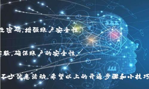 aniya中国银行数字钱包如何开通？专家独家秘诀揭秘！/aniya

中国银行, 数字钱包, 开通方法/guanjianci

什么是中国银行数字钱包？
说真的，随着移动支付的普及，越来越多的人开始关注数字钱包这一概念。中国银行数字钱包，就是中国银行推出的一款便捷金融工具。它不仅仅是一个支付工具，更是一个集账户管理、支付、转账和理财于一身的智能平台。通过这个数字钱包，你可以轻松完成日常消费、收款、资金管理等多种操作，让你的生活更加便捷。

数字钱包有哪些优势？
对于很多人来说，开通数字钱包并不是一件陌生的事情。但如果还在犹豫要不要开通，那么这里有几个优势可能会让你动心。首先，数字钱包支持多种支付方式，比如银行卡、信用卡以及账户余额支付，这样一来，你就不需要频繁地翻找零钱了。
其次，数字钱包的安全性也是相当高的。中国银行的数字钱包采用了多重安全认证机制，用户的账户信息和资金安全得以有效保障。再加上实时监控和风险预警，确实让人觉得更放心。最后，开通之后，还能享受一些独家的优惠活动，比如购物折扣、返现等，个人觉得这是一个不错的福利。

如何开通中国银行数字钱包？
现在来聊聊具体的开通步骤。实际上，开通中国银行数字钱包非常简单，只需要几个步骤就可以搞定。

h4步骤一：下载官方客户端/h4
首先，你需要在手机应用商店里搜索“strong中国银行/strong”并下载官方APP。不要下载那些非官方的软件哦，安全问题可不能掉以轻心。安装完成后，打开应用，你会看到首页上有一个非常醒目的“数字钱包”选项。

h4步骤二：注册账户/h4
当你点击进入数字钱包后，系统会提示你注册新账户。这里需要填写一些个人信息，比如手机号、身份证号码等。记得确保所填信息的准确性，这样后续的实名认证才能顺利完成。你还需要设置一个强密码，切记要复杂一点，增加安全性。

h4步骤三：实名认证/h4
说到实名认证，这一步是必须的。你需要根据系统的提示上传相关证件的信息，比如身份证的正反面照片。在完成审核后，系统会通过短信通知你认证是否成功。这一步虽然稍微耗时一点，但为了安全，还是值得的。

h4步骤四：绑定银行卡/h4
实名认证通过后，你可以开始绑定银行卡了。这一步也很简单，按照系统的指导输入银行卡号，以及对应的姓名、手机号等信息即可。绑定成功后，你就可以通过数字钱包进行消费和转账了。

h4步骤五：设置付款密码/h4
为了保护你的交易安全，建议设定一个独立的支付密码。这和你的登录密码是不同的，用于确认你的支付行为。这样一来，即使手机丢了，别人也无法轻易用你的钱包进行消费，非常重要。

使用数字钱包的小技巧
开通数字钱包后，你可能会想，怎么才能更好地使用它呢？这里有几个小技巧，可以让你在使用过程中更加高效。

h4定期检查账户信息/h4
首先，建议你定期检查一下账户信息和交易记录。比如说，偶尔看看有没有不明的支付或账户变动，如果发现异常，及时与客服联系，确保账户安全。

h4了解优惠活动/h4
中国银行经常会推出一些专属的优惠活动，你可以在钱包的活动栏里查看。比如说，某些月份购物会有返现，或者特定商家刷卡打折。这些活动都有可能让你省下不少钱，为什么不享受一下呢？

h4善用理财功能/h4
如果你手中有闲置资金，数字钱包内置的理财功能也是不错的选择。说真的，很多年轻人都忽略了这一点。通过合理配置资金，你可以实现资金的增值，而不是让它们闲置在账户里。

注意事项
开通数字钱包后，也要注意一些使用中的问题，毕竟安全才是第一位的。

h4不要随便分享信息/h4
在日常使用中，尽量不要将个人账号、密码等信息随便告诉别人。即使是身边的朋友，也要提醒他们保护好自己的账户信息。同时，定期更改密码，增强账户安全性。

h4留意安全提示/h4
使用过程中，手机经常会收到一些安全提示或警告，务必认真对待。尤其是当系统提示你有异常登录时，第一时间更改密码，并联系银行客服，确保账户的安全性。

总结
综上所述，中国银行数字钱包是一款功能强大且值得信赖的支付工具。通过简单的操作，你就可以享受便捷的支付体验，同时也能享受到不少优惠活动。希望以上的开通步骤和小技巧能对你有所帮助。假如你还在犹豫，不妨试试开通一个，或许会给你的生活带来不少便利！